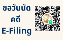 ขอวันนัดระบบ e-filing